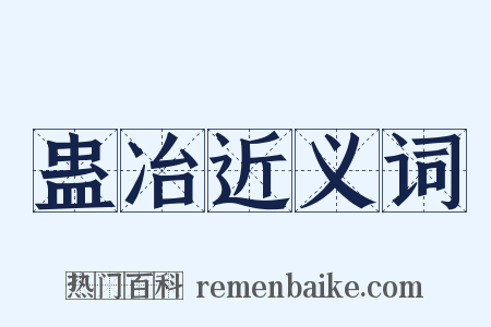蛊冶近义词是什么意思的图片